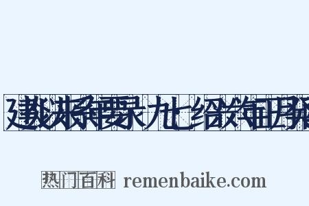建炎以来系年要录·九七·绍兴六年正月癸酉是什么意思的图片